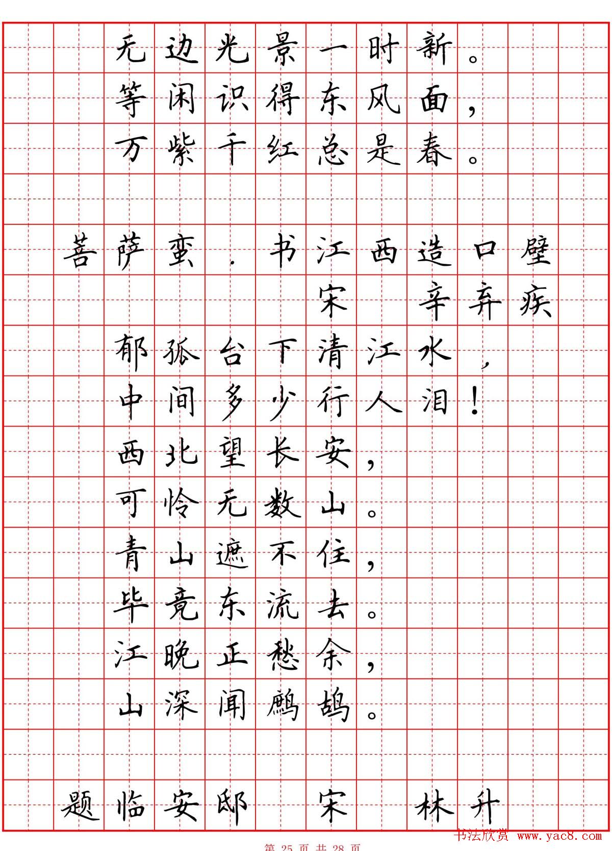 硬笔书法字帖《小学生必背古诗词八十首》