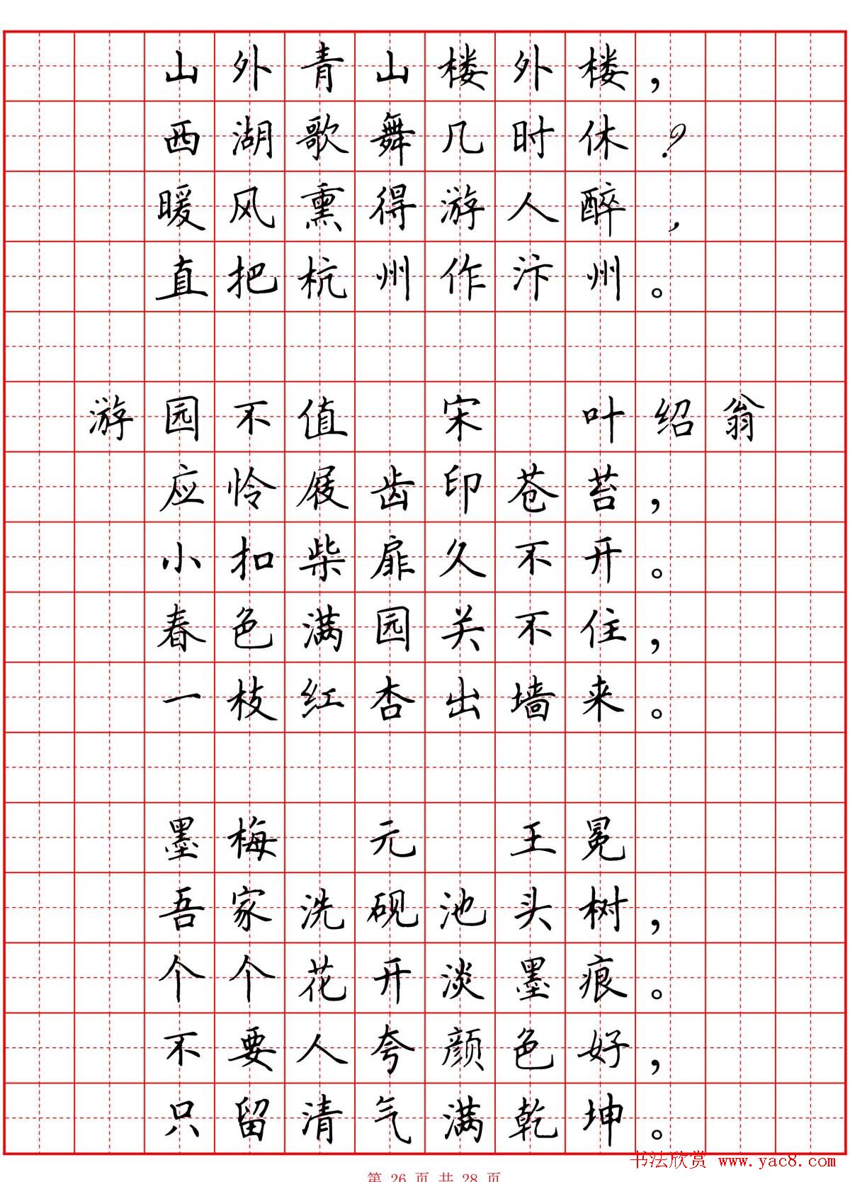 硬笔书法字帖《小学生必背古诗词八十首》