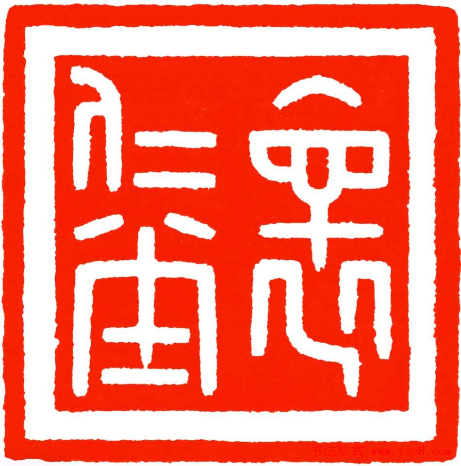 雷志雄篆刻作品欣赏《天行印稿》