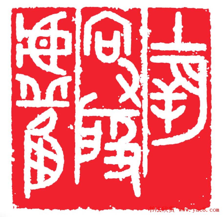 雷志雄篆刻作品欣赏《天行印稿》