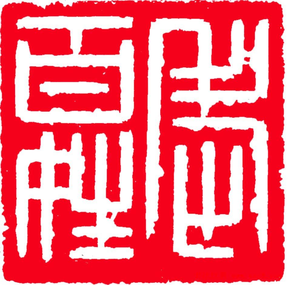 雷志雄篆刻作品欣赏《天行印稿》