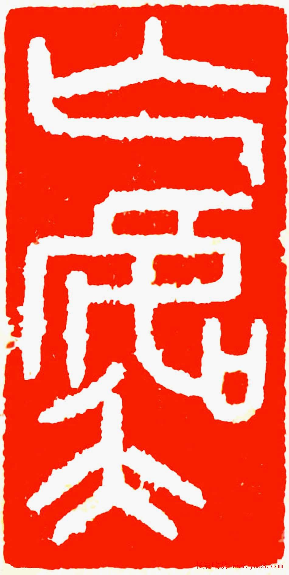 雷志雄篆刻作品欣赏《天行印稿》