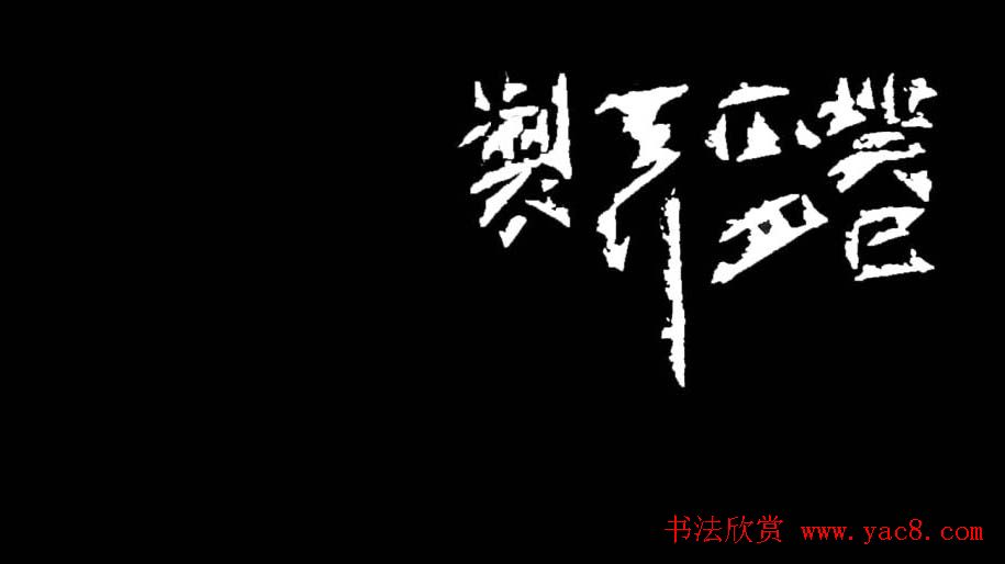 雷志雄篆刻作品欣赏《天行印稿》
