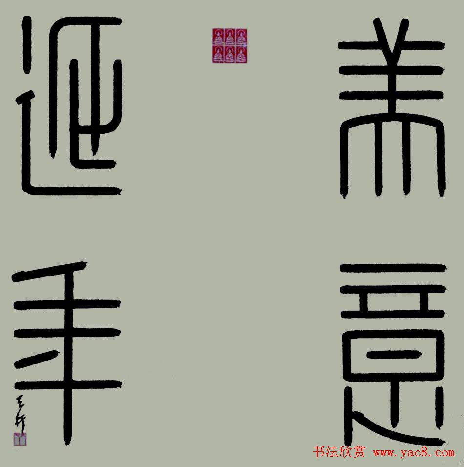 湖北雷志雄篆书书法作品欣赏