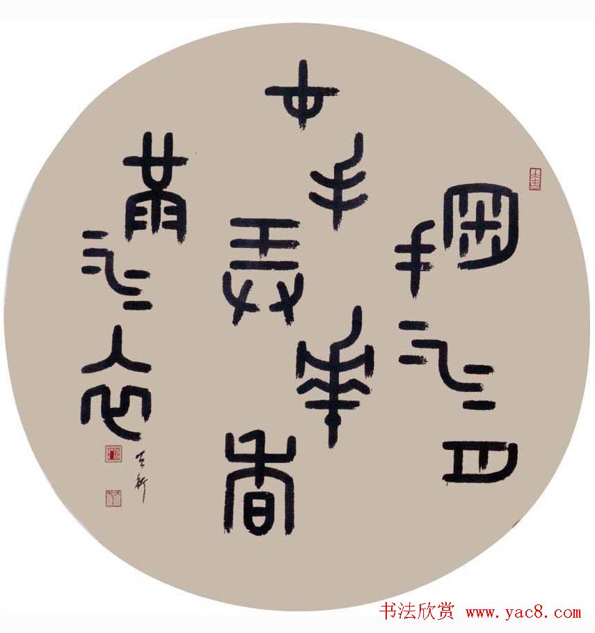 湖北雷志雄篆书书法作品欣赏