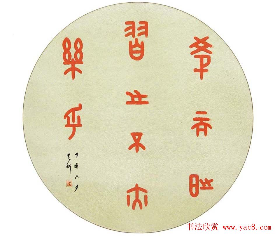 湖北雷志雄篆书书法作品欣赏