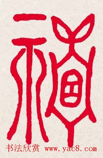 新年送福:福字书写大全系列一