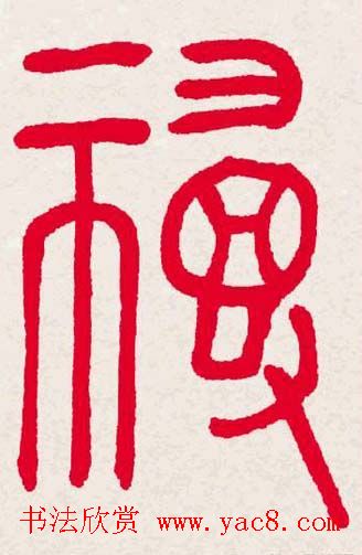 新年送福:福字书写大全系列一