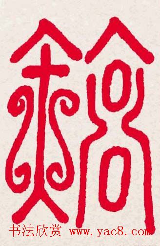 新年送福:福字书写大全系列一