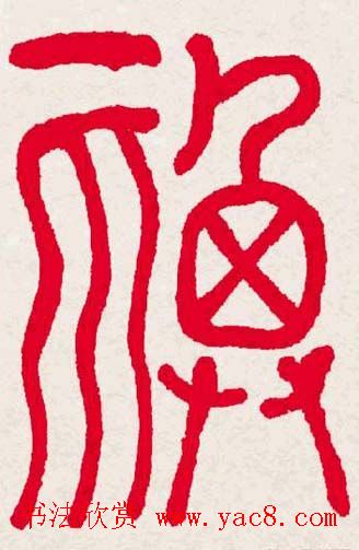 新年送福:福字书写大全系列一