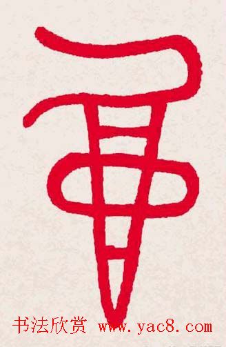 新年送福:福字书写大全系列一