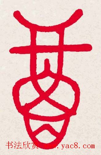 新年送福:福字书写大全系列一