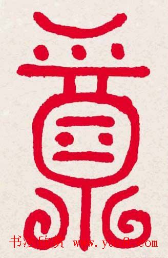 新年送福:福字书写大全系列一