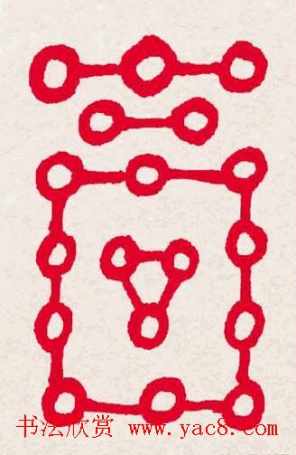 新年送福:福字书写大全系列一