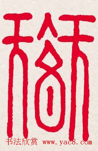 新年送福:福字书写大全系列一