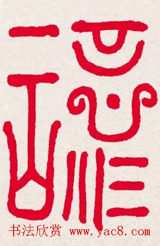 新年送福:福字书写大全系列一