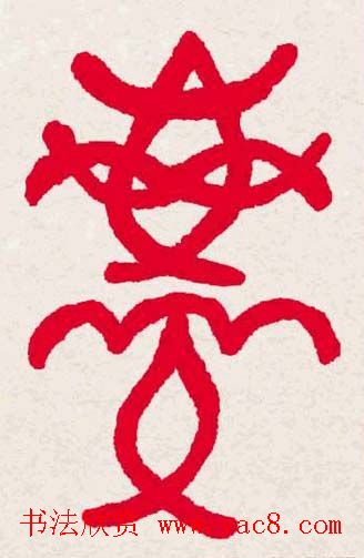 新年送福:福字书写大全系列一