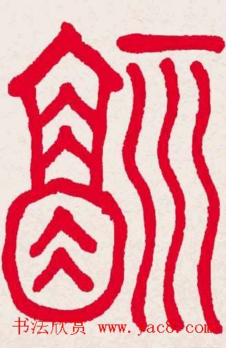 新年送福:福字书写大全系列一