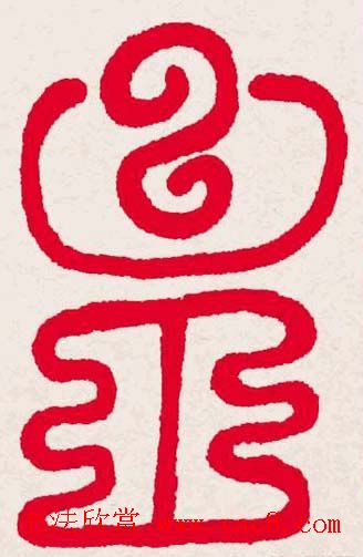 新年送福:福字书写大全系列一