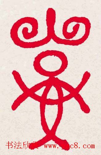 新年送福:福字书写大全系列一