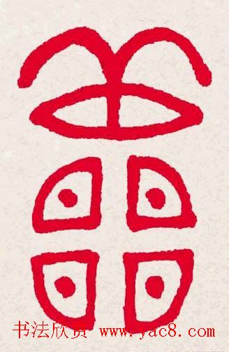 新年送福:福字书写大全系列一