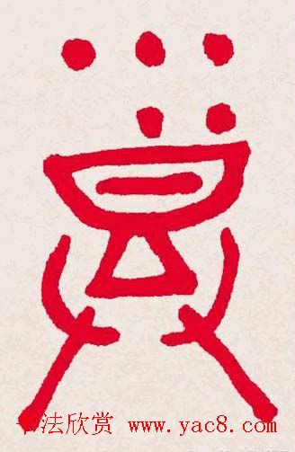 新年送福:福字书写大全系列一