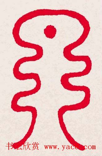 新年送福:福字书写大全系列一