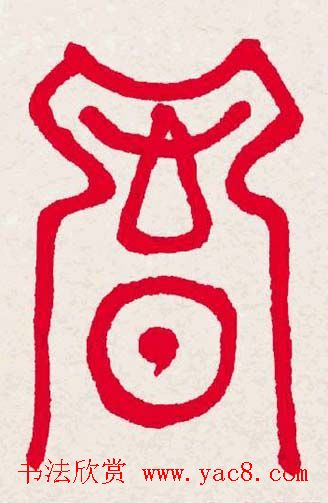 新年送福:福字书写大全系列一