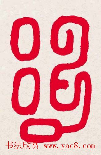 新年送福:福字书写大全系列一