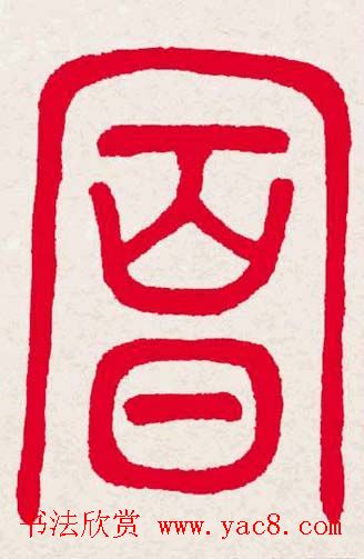 新年送福:福字书写大全系列一