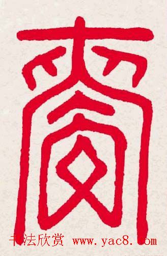 新年送福:福字书写大全系列一