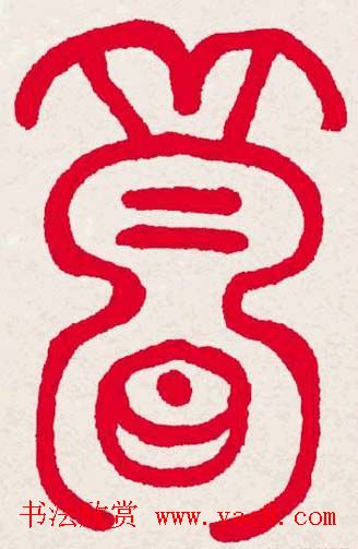 新年送福:福字书写大全系列一