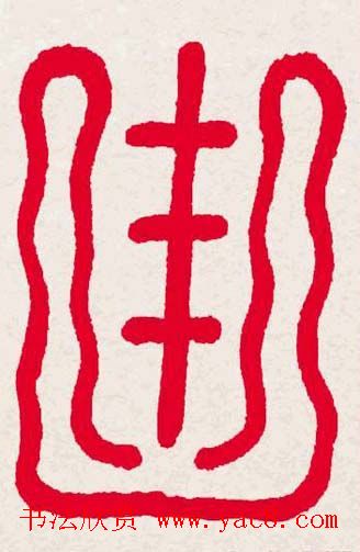 新年送福:福字书写大全系列一