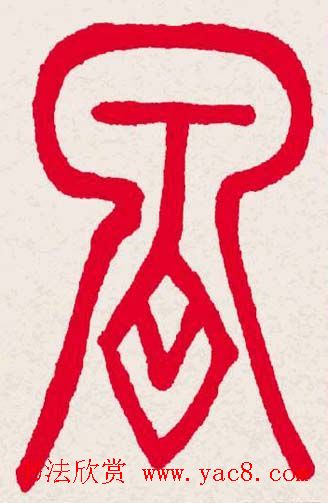 新年送福:福字书写大全系列一