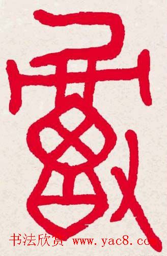 新年送福:福字书写大全系列一