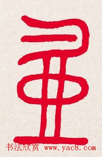 新年送福:福字书写大全系列一