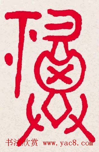 新年送福:福字书写大全系列一