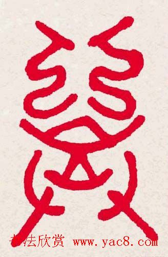 新年送福:福字书写大全系列一