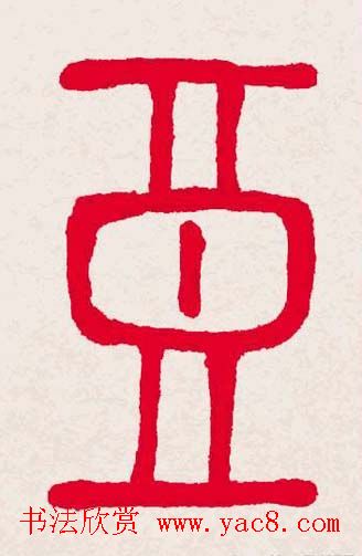 新年送福:福字书写大全系列一