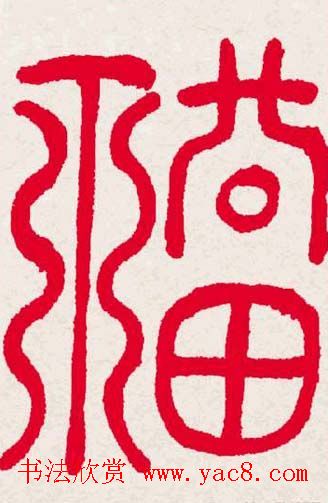 新年送福:福字书写大全系列一