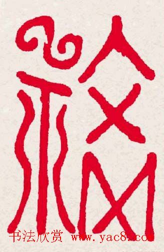 新年送福:福字书写大全系列一