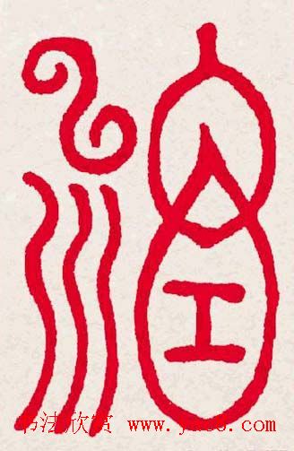 新年送福:福字书写大全系列一