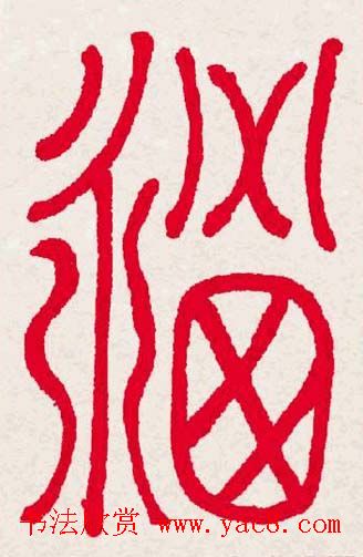 新年送福:福字书写大全系列一