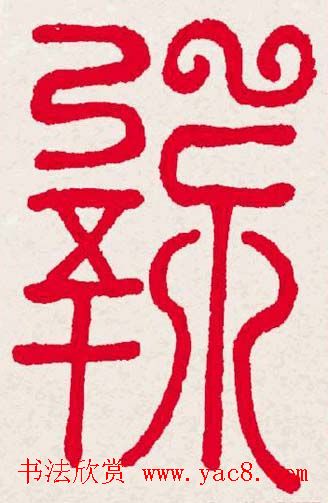 新年送福:福字书写大全系列一