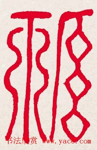 新年送福:福字书写大全系列一