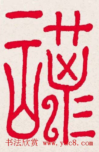 新年送福:福字书写大全系列一