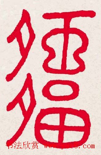 新年送福:福字书写大全系列一