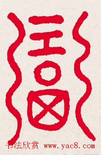 百福书法福字书写大全系列二