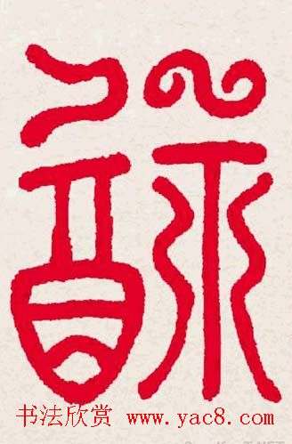 百福书法福字书写大全系列二