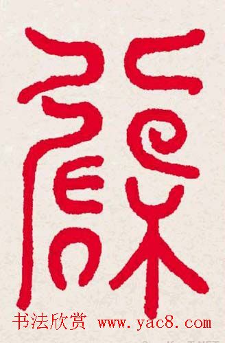 百福书法福字书写大全系列二